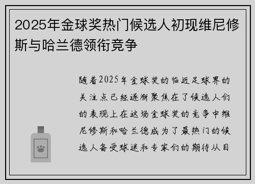 2025年金球奖热门候选人初现维尼修斯与哈兰德领衔竞争 2025年金球奖热门候选人初现维尼修斯与哈兰德领衔竞争