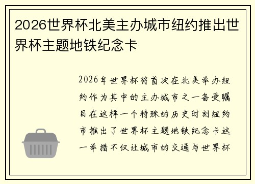 2026世界杯北美主办城市纽约推出世界杯主题地铁纪念卡 2026世界杯北美主办城市纽约推出世界杯主题地铁纪念卡