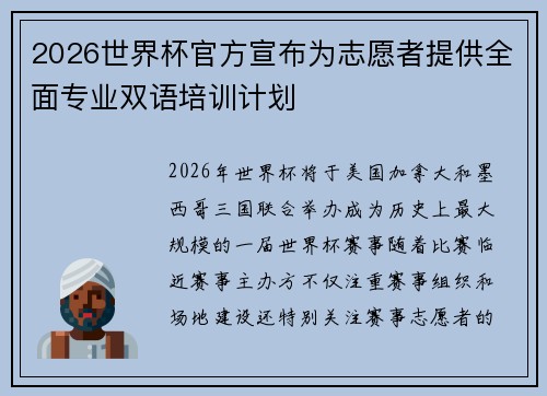 2026世界杯官方宣布为志愿者提供全面专业双语培训计划