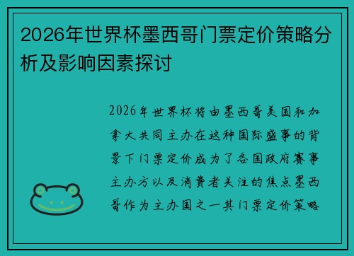 2026年世界杯墨西哥门票定价策略分析及影响因素探讨