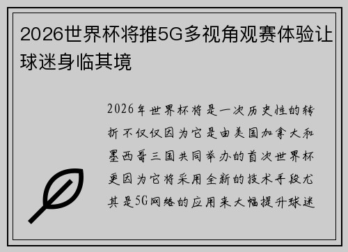 2026世界杯将推5G多视角观赛体验让球迷身临其境