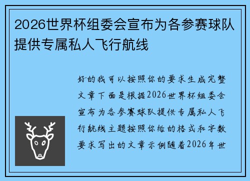 2026世界杯组委会宣布为各参赛球队提供专属私人飞行航线