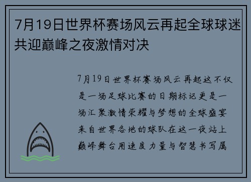 7月19日世界杯赛场风云再起全球球迷共迎巅峰之夜激情对决 7月19日世界杯赛场风云再起全球球迷共迎巅峰之夜激情对决