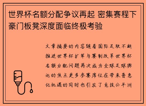 世界杯名额分配争议再起 密集赛程下豪门板凳深度面临终极考验