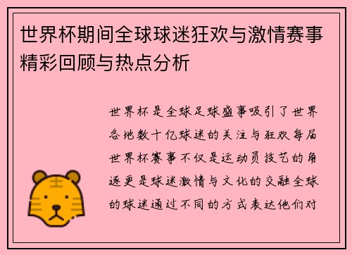 世界杯期间全球球迷狂欢与激情赛事精彩回顾与热点分析 世界杯期间全球球迷狂欢与激情赛事精彩回顾与热点分析
