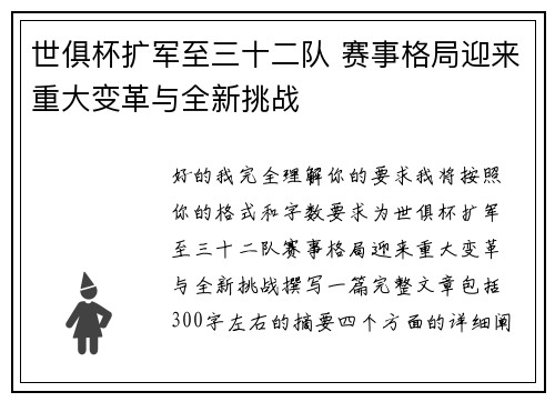 世俱杯扩军至三十二队 赛事格局迎来重大变革与全新挑战 世俱杯扩军至三十二队 赛事格局迎来重大变革与全新挑战