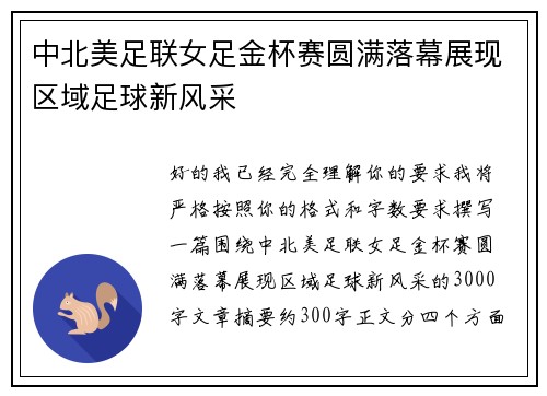 中北美足联女足金杯赛圆满落幕展现区域足球新风采