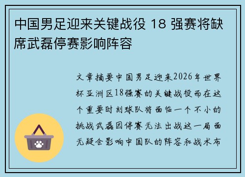 中国男足迎来关键战役 18 强赛将缺席武磊停赛影响阵容