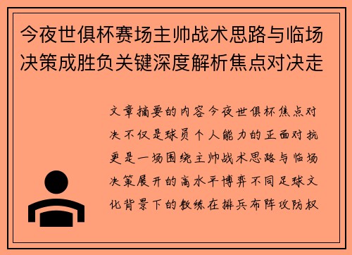 今夜世俱杯赛场主帅战术思路与临场决策成胜负关键深度解析焦点对决走向