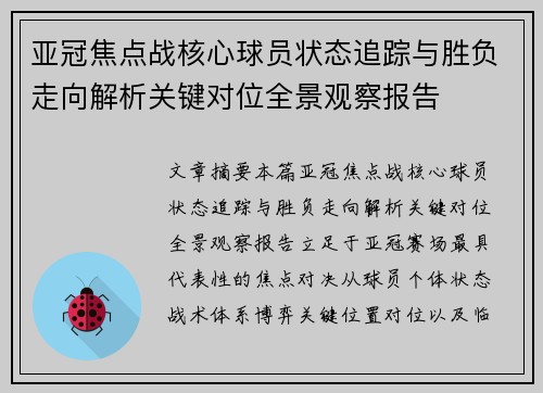 亚冠焦点战核心球员状态追踪与胜负走向解析关键对位全景观察报告 亚冠焦点战核心球员状态追踪与胜负走向解析关键对位全景观察报告
