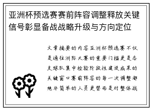 亚洲杯预选赛赛前阵容调整释放关键信号彰显备战战略升级与方向定位