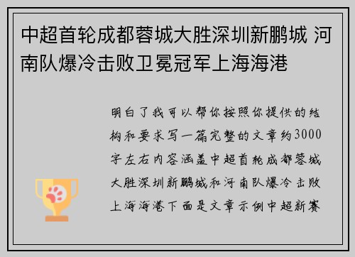 中超首轮成都蓉城大胜深圳新鹏城 河南队爆冷击败卫冕冠军上海海港