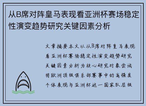 从B席对阵皇马表现看亚洲杯赛场稳定性演变趋势研究关键因素分析 从B席对阵皇马表现看亚洲杯赛场稳定性演变趋势研究关键因素分析