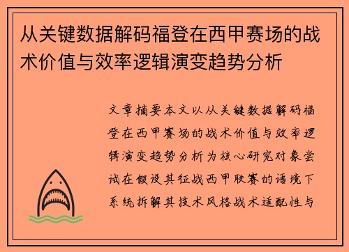 从关键数据解码福登在西甲赛场的战术价值与效率逻辑演变趋势分析 从关键数据解码福登在西甲赛场的战术价值与效率逻辑演变趋势分析