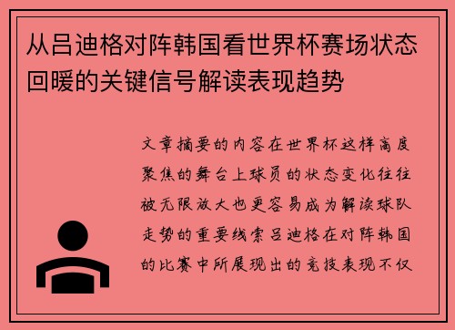 从吕迪格对阵韩国看世界杯赛场状态回暖的关键信号解读表现趋势 从吕迪格对阵韩国看世界杯赛场状态回暖的关键信号解读表现趋势