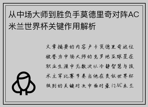 从中场大师到胜负手莫德里奇对阵AC米兰世界杯关键作用解析 从中场大师到胜负手莫德里奇对阵AC米兰世界杯关键作用解析