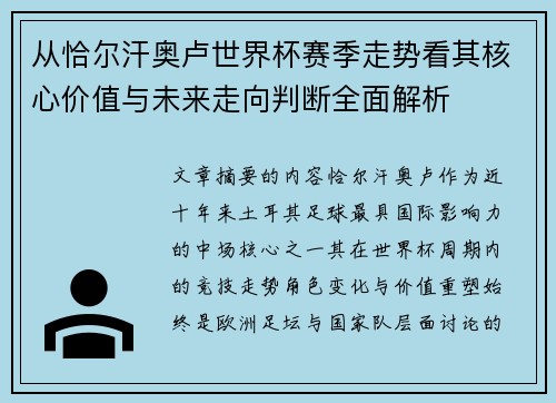 从恰尔汗奥卢世界杯赛季走势看其核心价值与未来走向判断全面解析