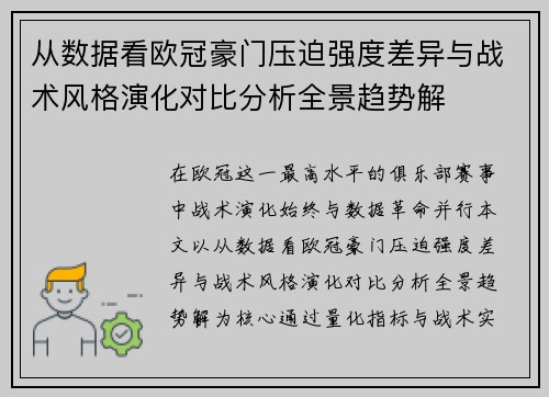 从数据看欧冠豪门压迫强度差异与战术风格演化对比分析全景趋势解