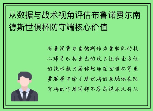 从数据与战术视角评估布鲁诺费尔南德斯世俱杯防守端核心价值