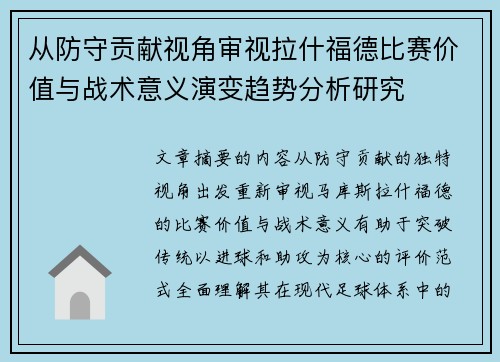 从防守贡献视角审视拉什福德比赛价值与战术意义演变趋势分析研究 从防守贡献视角审视拉什福德比赛价值与战术意义演变趋势分析研究