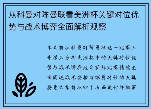 从科曼对阵曼联看美洲杯关键对位优势与战术博弈全面解析观察 从科曼对阵曼联看美洲杯关键对位优势与战术博弈全面解析观察