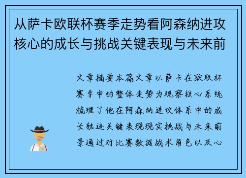 从萨卡欧联杯赛季走势看阿森纳进攻核心的成长与挑战关键表现与未来前景