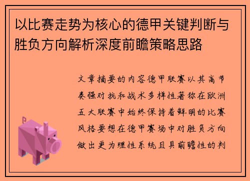 以比赛走势为核心的德甲关键判断与胜负方向解析深度前瞻策略思路