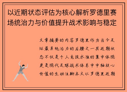 以近期状态评估为核心解析罗德里赛场统治力与价值提升战术影响与稳定输出