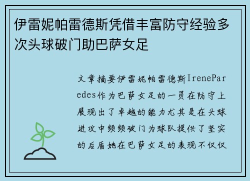 伊雷妮帕雷德斯凭借丰富防守经验多次头球破门助巴萨女足