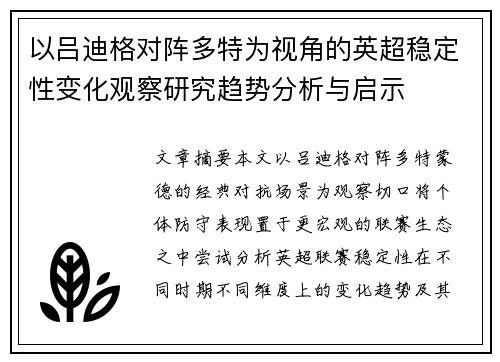 以吕迪格对阵多特为视角的英超稳定性变化观察研究趋势分析与启示 以吕迪格对阵多特为视角的英超稳定性变化观察研究趋势分析与启示