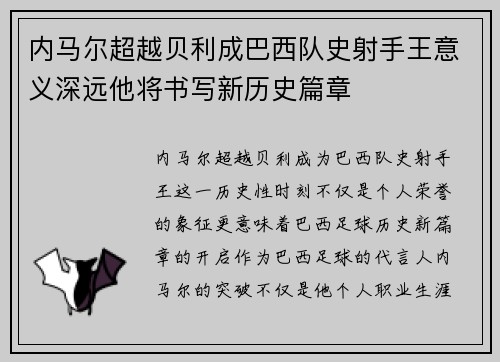 内马尔超越贝利成巴西队史射手王意义深远他将书写新历史篇章