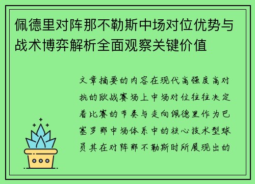 佩德里对阵那不勒斯中场对位优势与战术博弈解析全面观察关键价值 佩德里对阵那不勒斯中场对位优势与战术博弈解析全面观察关键价值