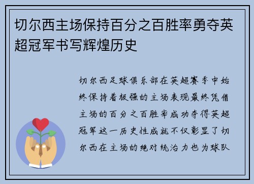 切尔西主场保持百分之百胜率勇夺英超冠军书写辉煌历史