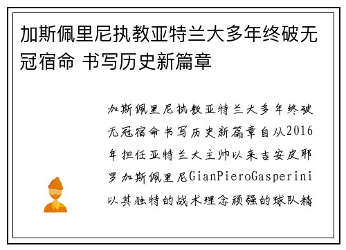 加斯佩里尼执教亚特兰大多年终破无冠宿命 书写历史新篇章