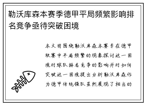 勒沃库森本赛季德甲平局频繁影响排名竞争亟待突破困境 勒沃库森本赛季德甲平局频繁影响排名竞争亟待突破困境