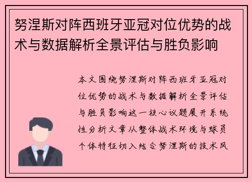 努涅斯对阵西班牙亚冠对位优势的战术与数据解析全景评估与胜负影响