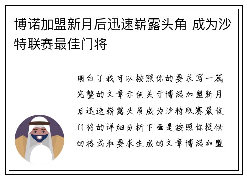 博诺加盟新月后迅速崭露头角 成为沙特联赛最佳门将