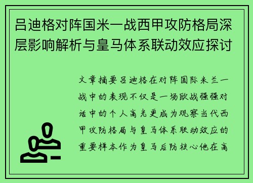 吕迪格对阵国米一战西甲攻防格局深层影响解析与皇马体系联动效应探讨 吕迪格对阵国米一战西甲攻防格局深层影响解析与皇马体系联动效应探讨