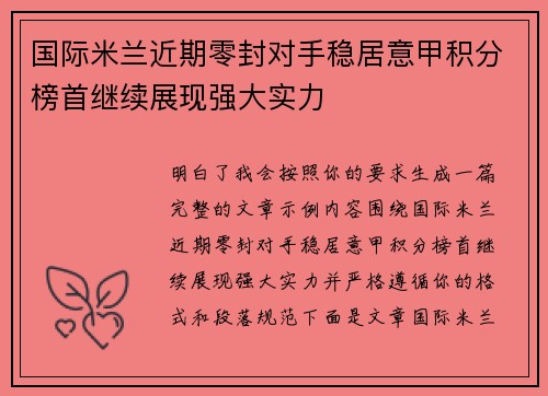 国际米兰近期零封对手稳居意甲积分榜首继续展现强大实力