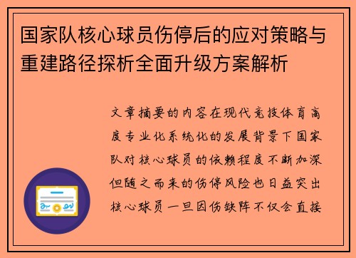 国家队核心球员伤停后的应对策略与重建路径探析全面升级方案解析