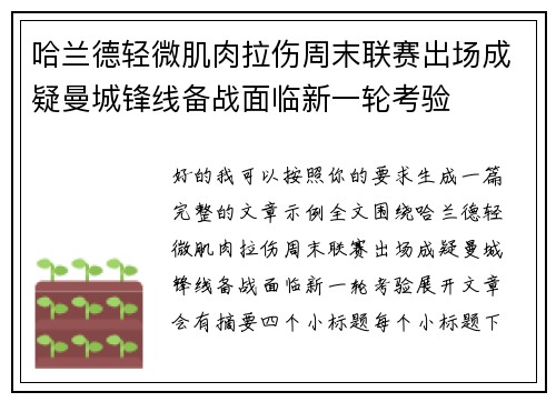 哈兰德轻微肌肉拉伤周末联赛出场成疑曼城锋线备战面临新一轮考验 哈兰德轻微肌肉拉伤周末联赛出场成疑曼城锋线备战面临新一轮考验