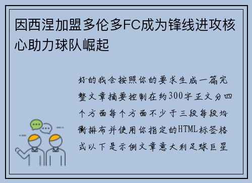 因西涅加盟多伦多FC成为锋线进攻核心助力球队崛起