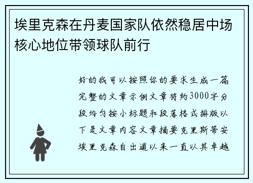 埃里克森在丹麦国家队依然稳居中场核心地位带领球队前行