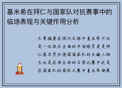 基米希在拜仁与国家队对抗赛事中的临场表现与关键作用分析