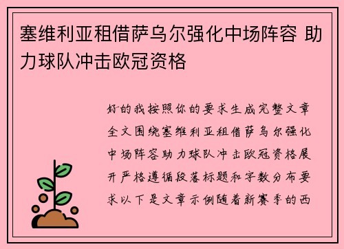 塞维利亚租借萨乌尔强化中场阵容 助力球队冲击欧冠资格 塞维利亚租借萨乌尔强化中场阵容 助力球队冲击欧冠资格
