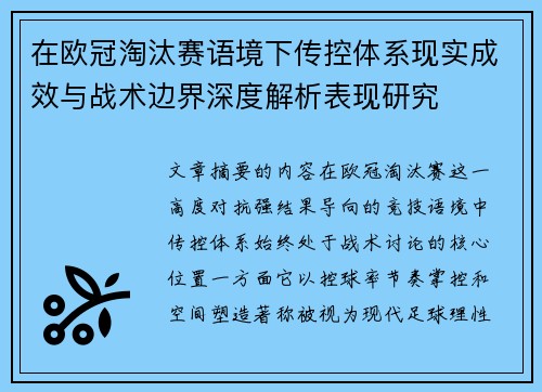 在欧冠淘汰赛语境下传控体系现实成效与战术边界深度解析表现研究 在欧冠淘汰赛语境下传控体系现实成效与战术边界深度解析表现研究