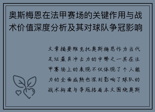 奥斯梅恩在法甲赛场的关键作用与战术价值深度分析及其对球队争冠影响研究 奥斯梅恩在法甲赛场的关键作用与战术价值深度分析及其对球队争冠影响研究