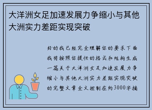 大洋洲女足加速发展力争缩小与其他大洲实力差距实现突破