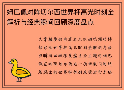 姆巴佩对阵切尔西世界杯高光时刻全解析与经典瞬间回顾深度盘点