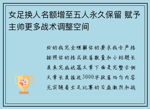 女足换人名额增至五人永久保留 赋予主帅更多战术调整空间